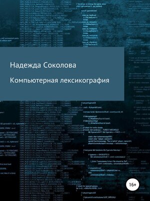 cover image of Компьютерная лексикография